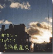 東海道五次