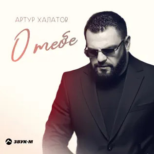 О Тебе