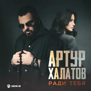 Ради Тебя