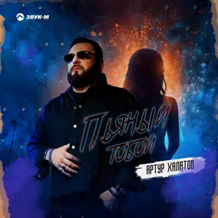 Пьяный Тобой