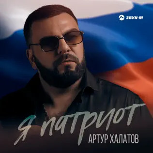 Я Патриот