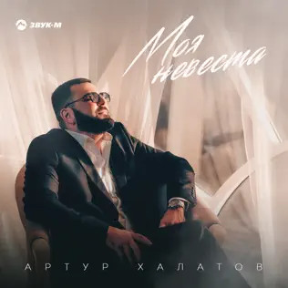 Моя Невеста