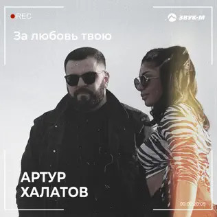 За Любовь Твою