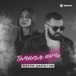 Темная Ночь