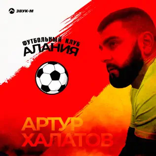 Футбольный Клуб «Алания»