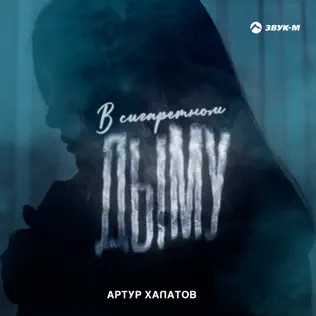 В Сигаретном Дыму