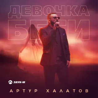 Девочка Беги