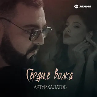 Сердце Волка
