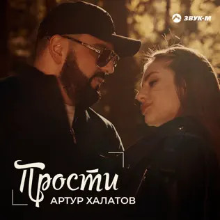 Прости