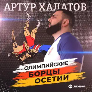 Олимпийские Борцы Осетии