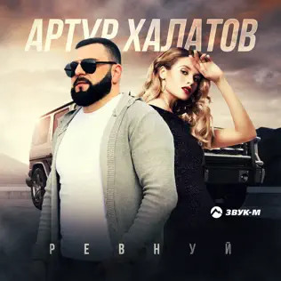 Ревнуй