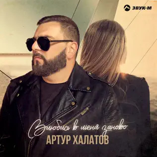 Влюбись В Меня Заново