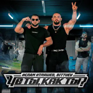 Че Ты, Как Ты?