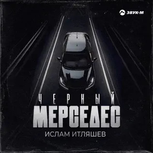 Чёрный Мерседес