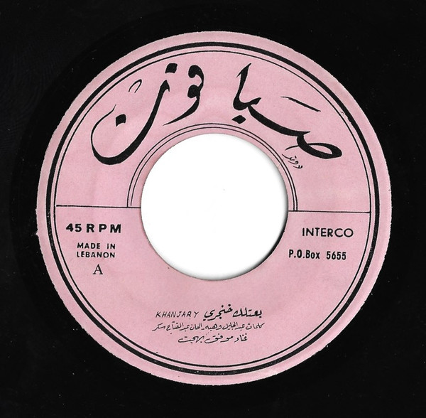 بعتلك خنجري = Khanjary