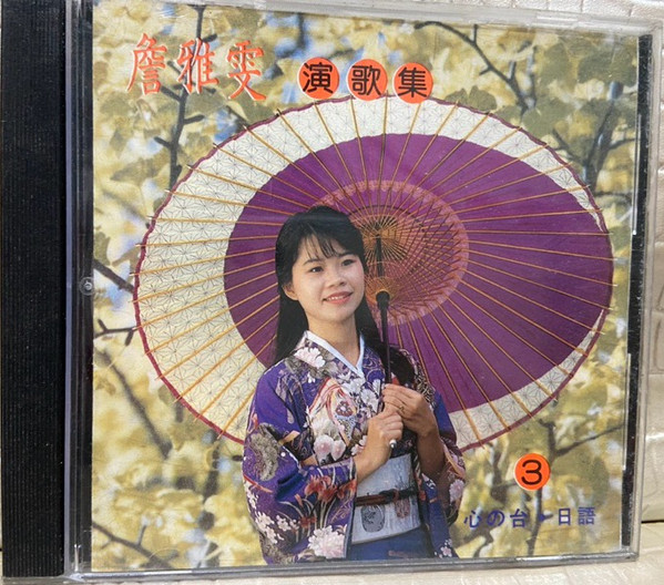 心の台·日語演歌集3