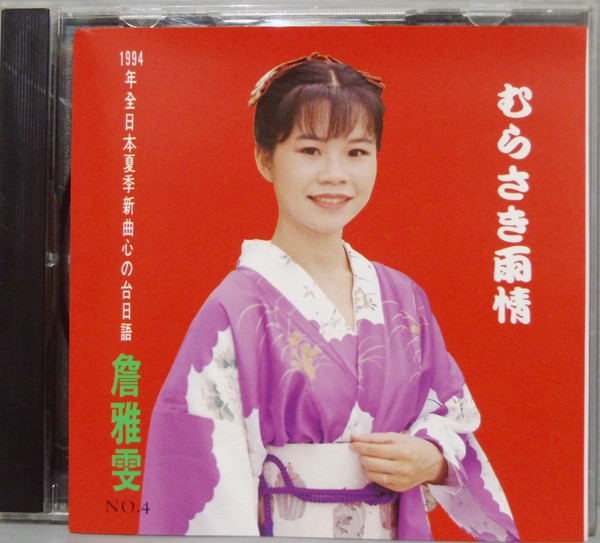 心の台·日語演歌集4 - むらさき雨情