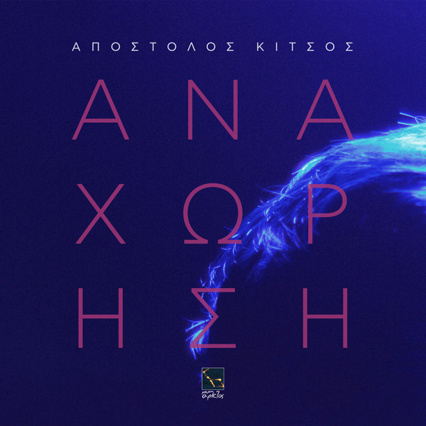 Αναχώρηση
