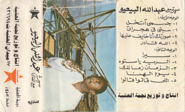 سهرة مع عبد الله البيعيو
