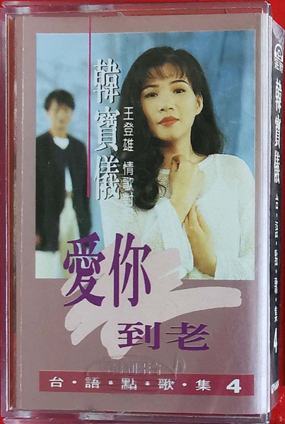 台語點歌集4 - 愛你到老