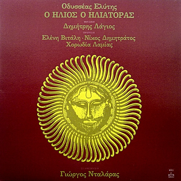 Ο Ήλιος Ο Ηλιάτορας