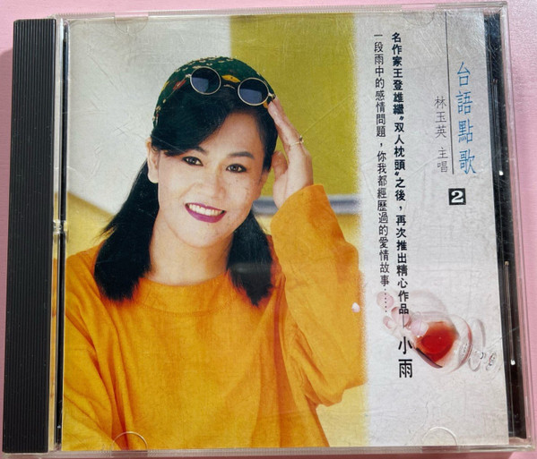 台語點歌2