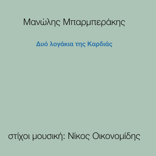 Δυό Λογάκια Της Καρδιάς