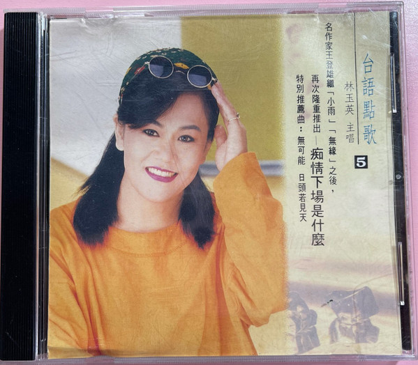 台語點歌5