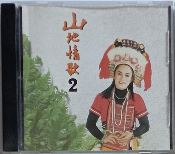 山地情歌2