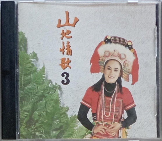 山地情歌3