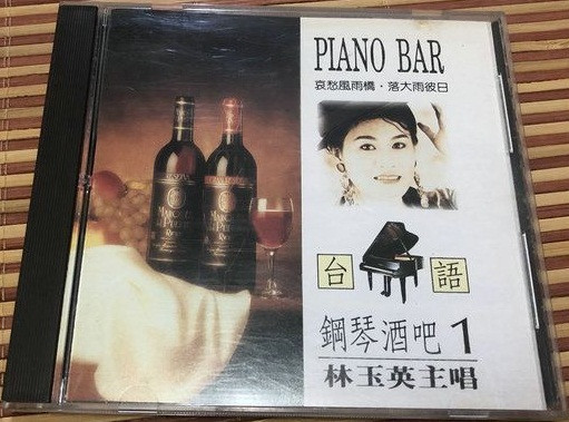 台語鋼琴酒吧1