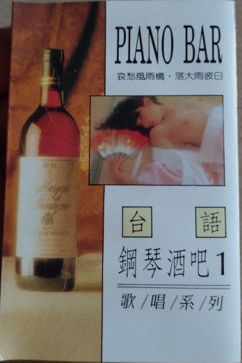 台語鋼琴酒吧1