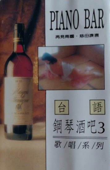 台語鋼琴酒吧3