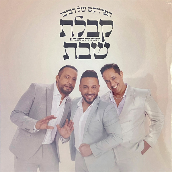 קבלת שבת - הופעה חיה בהאנגר 11