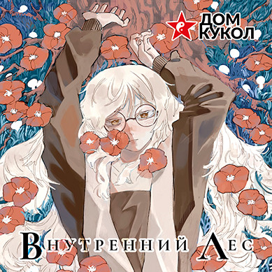 Внутренний Лес