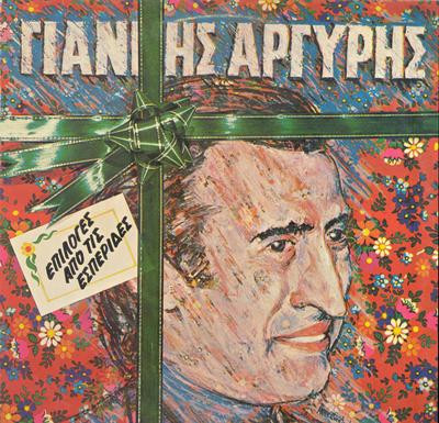 Επιλογές Από Τις Εσπερίδες