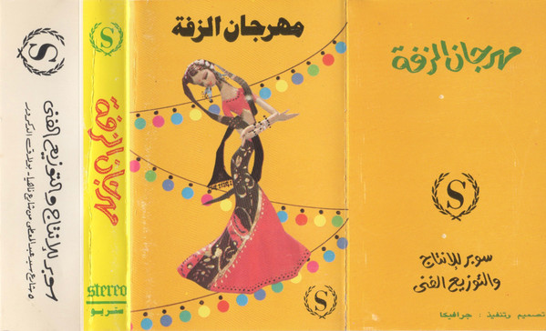 مهرجان الزفة