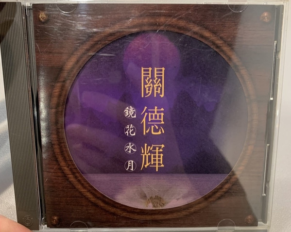 鏡花水月
