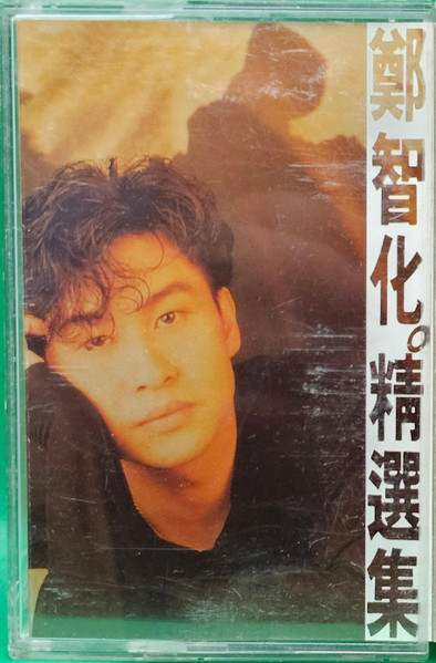 精選集