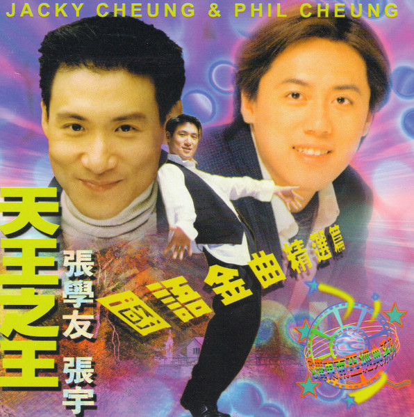 天王之王 (國語金曲精選篇)