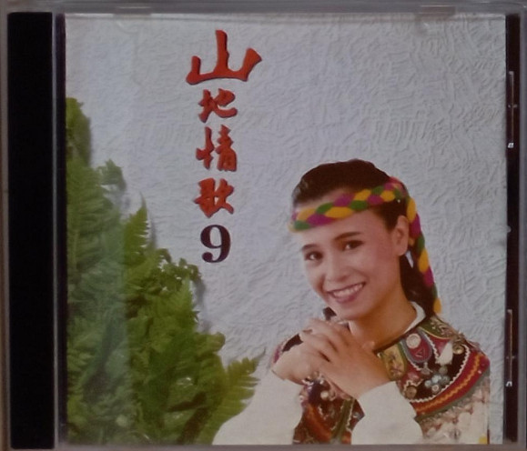 山地情歌9