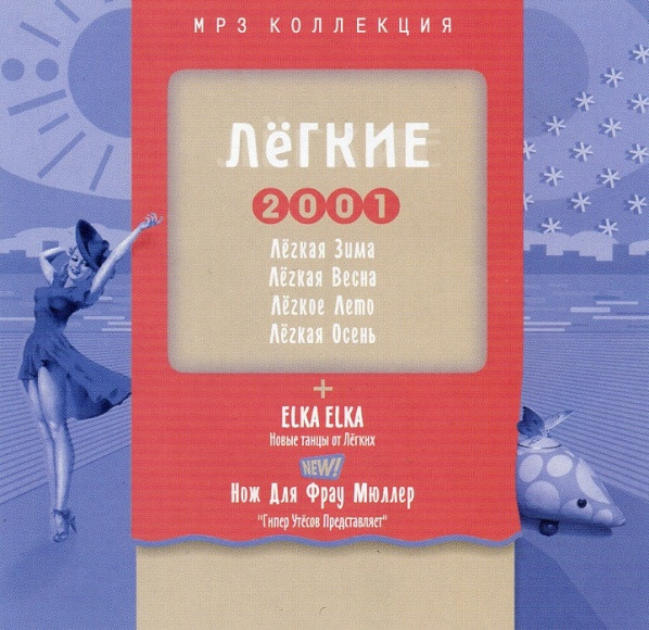 Лёгкие 2001 - MP3 Коллекция