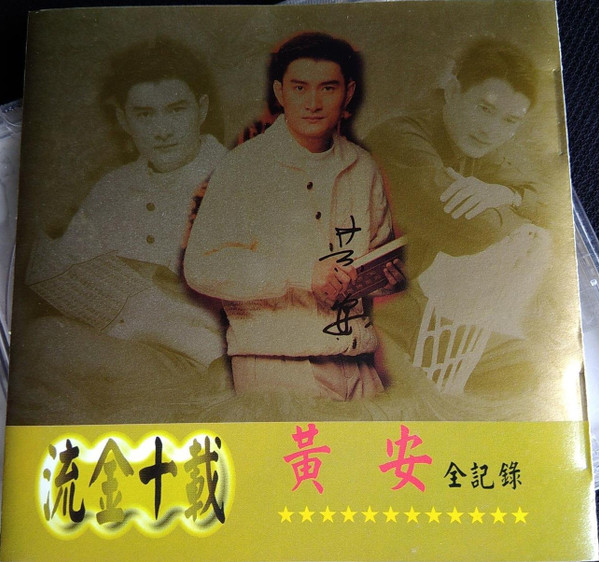 流金十載 黃安全紀錄