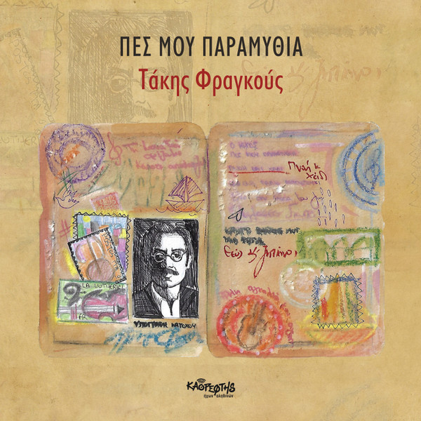 Πες Μου Παραμύθια