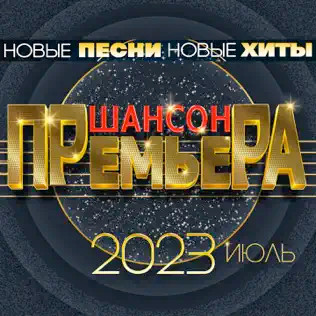 Шансон Премьера 2023 Июль (Новые Песни. Новые Хиты)