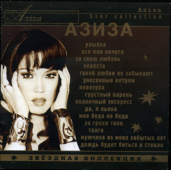 Звёздная Коллекция = Star Collection