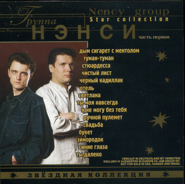 Звёздная Коллекция (Часть Первая)