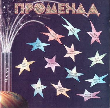 Променад Часть 2