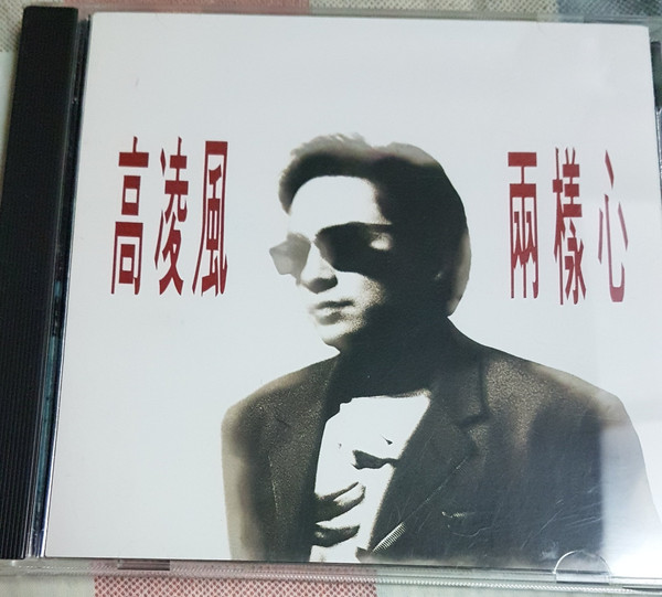 兩樣心