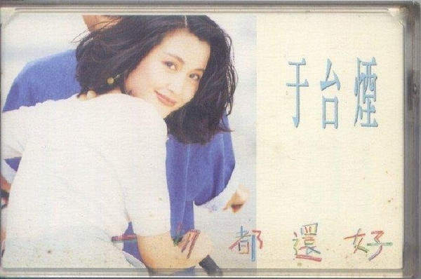 一切都還好